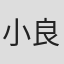 小林 良平